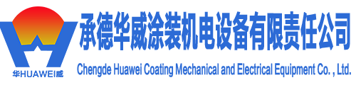 承德华威涂装机电设备有限责任公司网站