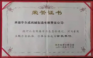 华威荣誉证书2