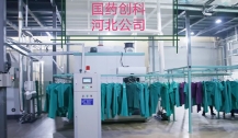 国药创科河北公司案例